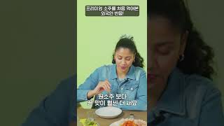 프리미엄 소주를 처음 먹어본 외국인 반응?! #외국인반응#소주