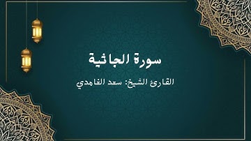 الشيخ سعد الغامدي - سورة الجاثية (النسخة الأصلية) | Sheikh Saad Al Ghamdi - Surat al-jathiya