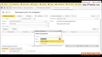 Курс по НДС Реализация услуг в валюте в 1С Часть 1 Обучение 1с нуля курсы Курс java Java базовый