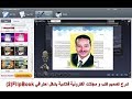 الشرح الكامل لتصميم كتب و مجلات الكترونية فلاشية احترافية ببرنامج (FlipBook Maker Pro (2