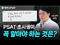 PSAT 합격생들이 증명한 절대 쉽게 포기하면 안되는 이유💥|김용훈 자료해석