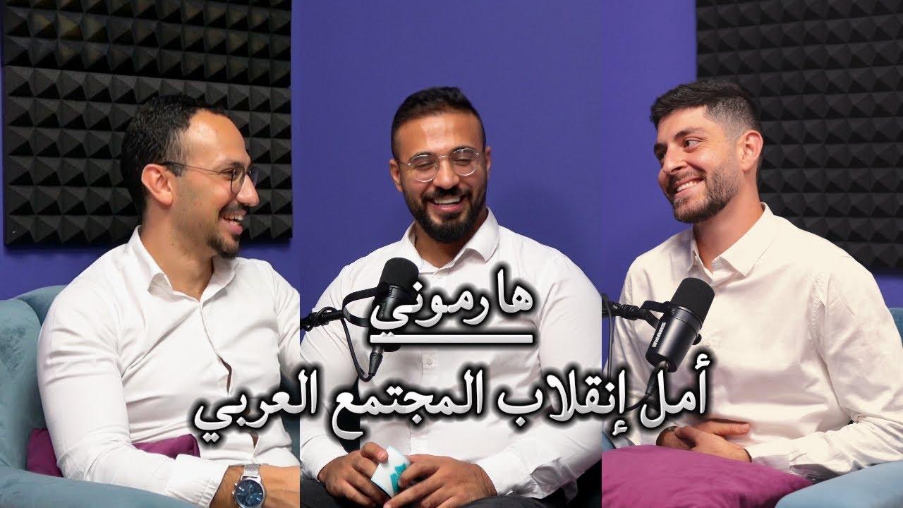 هارموني: أمل إنقلاب المجتمع العربي