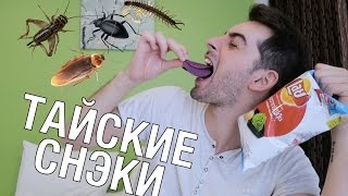 Пробую насекомых в Таиланде, чипсы и другие снэки Пробую насекомых в Таиланде, чипсы и другие снэки