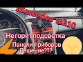 МЕРСЕДЕС w210 не горит, моргает подсветка приборной панели. РЕШЕНИЕ!!!