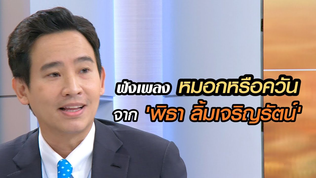ฟังเพลง หมอกหรือควัน จาก 'พิธา ลิ้มเจริญรัตน์'