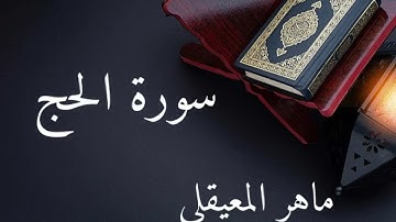 سورة الحج للشيخ ماهر المعيقلي 