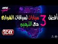 نيد فور سبيد هيت | أفضل ٣ سيارات باللعبة لسباقات