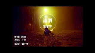 Rang Jiu【讓酒】- Liu Yuning (Tomb Of The Sea) (沙海) Eng Lyrics Desc