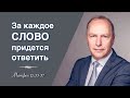 «Как вы можете говорить доброе, будучи злы?» – проповедь Андреас Патц