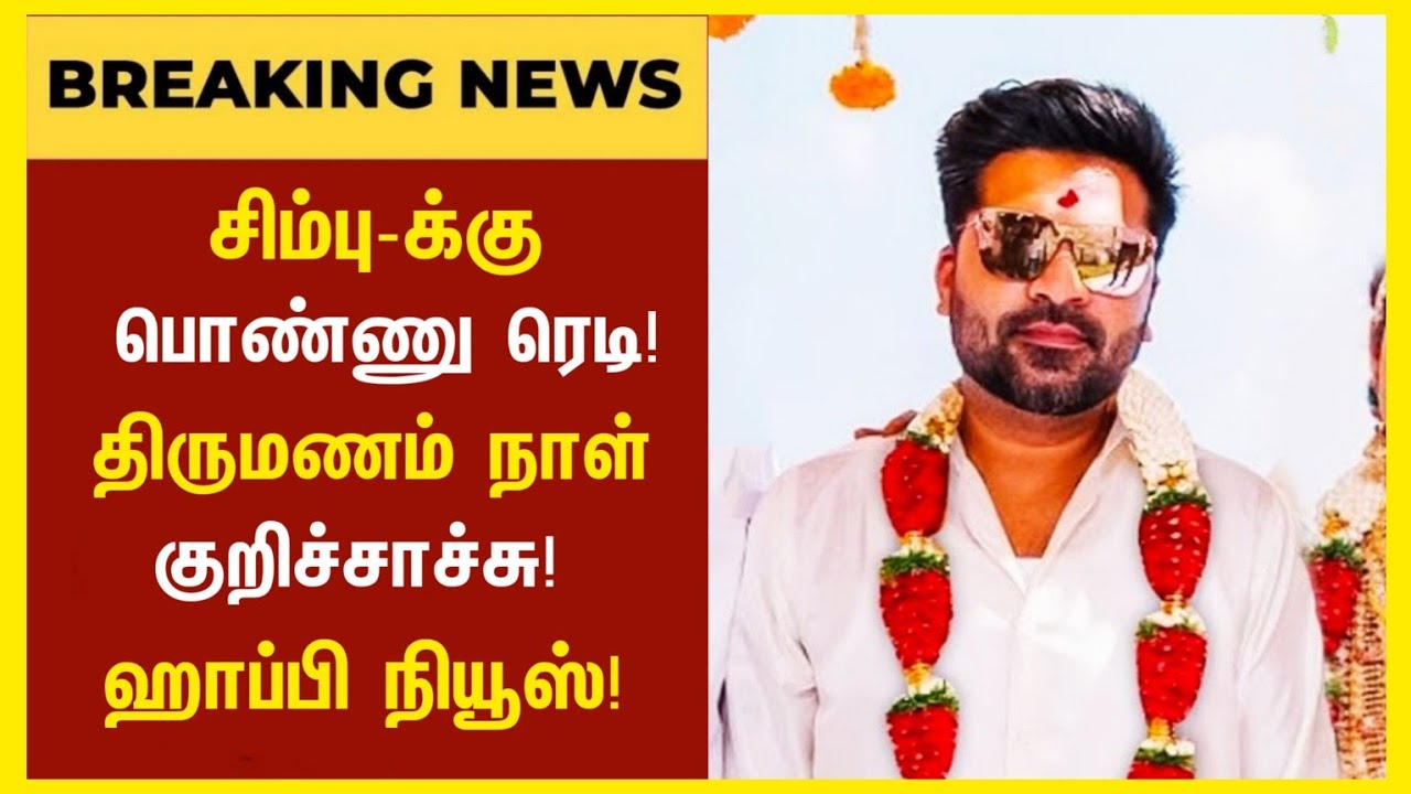 சிம்பு-விற்கு திருமணம் பொண்ணு ரெடி | Actor Simbu Marriage latest News | Simbu Latest News | Simbu