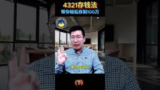 （下）【4321存钱法】帮你轻松存到100万！你离财务自由，可能只差一个方法💡#理财方法 #4321存钱法 #马来西亚理财 #月光族救星 #JaydenWong泽峻理财 #如何存到第一桶金