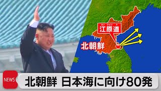 北朝鮮　日本海に向け砲撃80発（2022年11月4日）