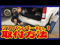 【ハイエース】大人気エアロ！リアバンパーver1取り付け方法！