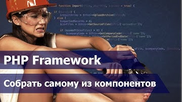 Как собрать PHP framework из библиотеки доступных через composer