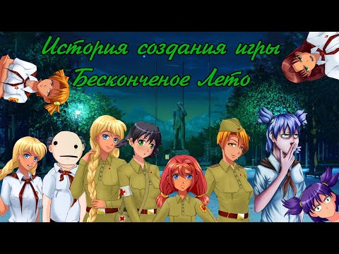 История создания игры Бесконечное Лето