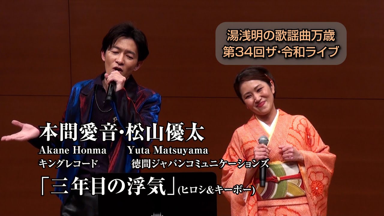 第34回 ザ･令和ライブ 出演:本間愛音・松山優太「三年目の浮気」令和8年1月22日 代々木上原・けやきホール