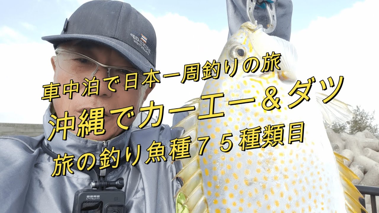 Okinawa Fishing, Nago Terrace Kaei & Darts 