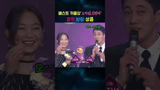 베스트 커플상 '신민아 ,소지섭'깜찍 발랄 상큼연기
