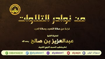 تلاوات نادرة من صلاة التهجد والعيد للشيخ عبدالعزيز بن صالح رحمه الله إمام المسجد النبوي الشريف