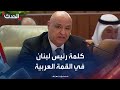 كلمة الرئيس اللبناني جوزيف عون في القمة العربية