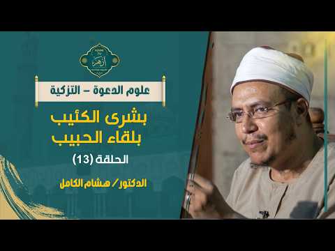 ذكر ما يلقاه المؤمن عند قبض روحه من الكرامة2| حلقة 13| بشرى الكئيب| د. هشام الكامل