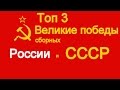 Топ 3 Великие победы сборных РОССИИ и СССР