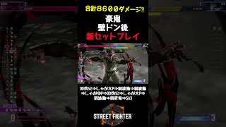 【スト6】豪鬼 壁ドン後新セットプレイ #ストリートファイター6 #streetfighter6 #sf6
