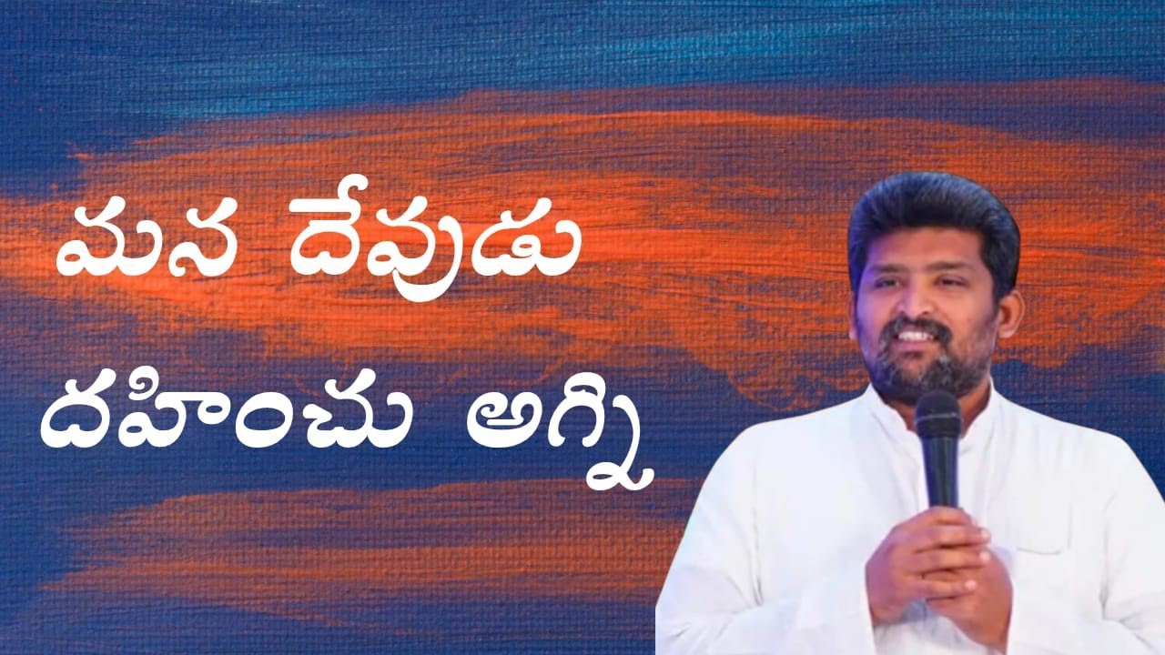 మన దేవుడు దహించు అగ్ని.....పాస్టర్ జెఫన్యా శాస్త్రి గారు