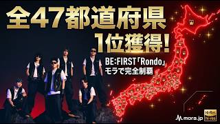 【前代未聞】日本地図が真っ赤に染まった日。BE:FIRST『Rondo』47都道府県同時1位という偉業の裏で、一体BESTYは何をしていたのか？なぜは沖縄や北海道など「難攻不落」の地まで支配できたのか