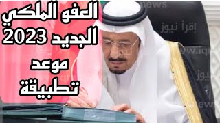 العفو الملكي السعودي الجديد 2023 شروط العفو وموعد تطبيقه آخر أخبار العفو الملكي