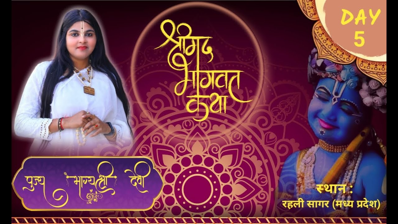 || श्री मद्भागवत कथा || देवी भाग्य श्री देवी जी || रहली, सागर (मध्यप्रदेश) || दिन 5