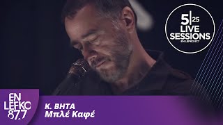 525 Live Sessions | K. BHTA - Μπλέ Καφέ | En Lefko 87.7 chords