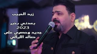 زيد الحبيب بعدني بخير وجيب بزود ذرعاني جديد ترند الليالي 2023 دارت ودارت الدنيا محيره