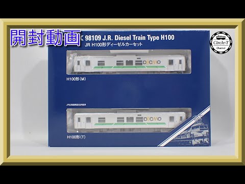 開封動画】TOMIX 98109 JR H100形ディーゼルカーセット【鉄道