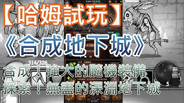 【哈姆手游試玩】《合成地下城》 合成！強大的隨機裝備 探索！無盡的深淵地下城