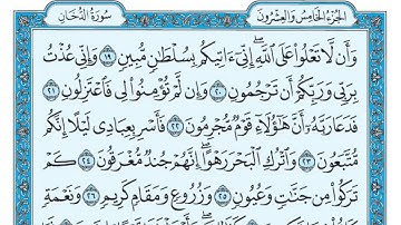 سورة الدخان لفضيله الشيخ سالم عبده سالم