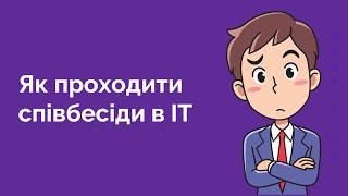 97. Як проходять співбесіди в ІТ. Етапи, підготовка