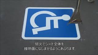 【サインシティ】EV(急速充電器)路面シート 溶融タイプ施工方法