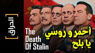 {الحراق}(96) أحمر و روسي يا بلح.. The Death Of Stalin