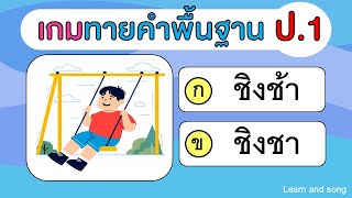 เกมทายคำพื้นฐาน ป.1 ข้อใดเขียนถูกต้อง (30 ข้อ) | Learn and song