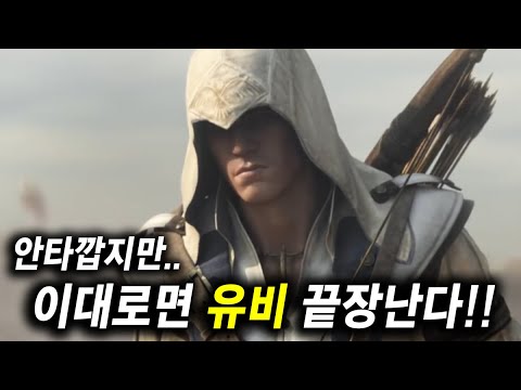 &quot;어쌔신 크리드&quot; 하나로 버티기 힘든 유비소프트의 몰락ㄷㄷ 대책이 없을까?