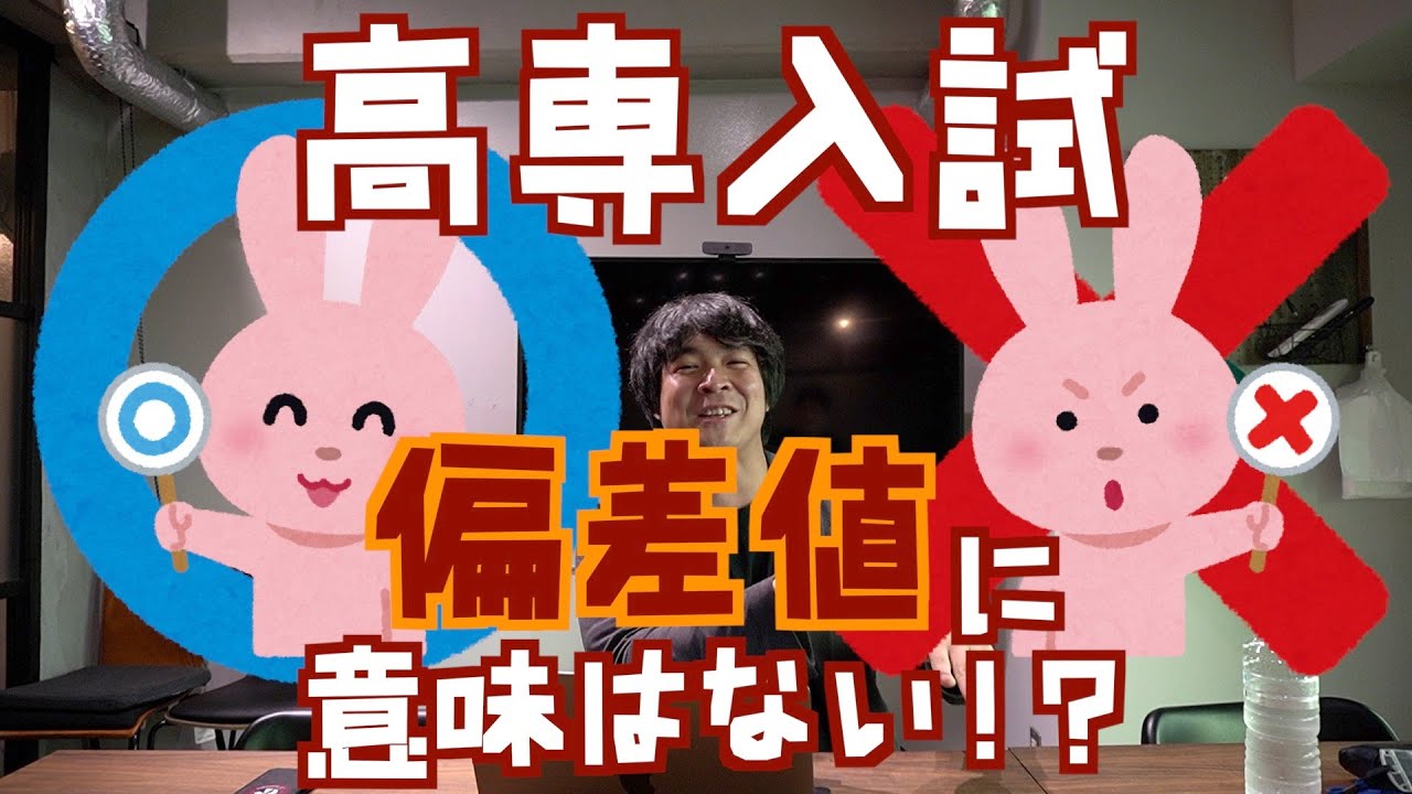 高専入試に偏差値は関係 ある Youtube