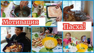 🔥 МОТИВАЦИЯ НА ГОТОВКУ/ ПАСХА 😄ЗАКУПКА ПРОДУКТОВ 🍕