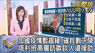 【1200完整版】加國疫情暫趨緩 確診數下降 塔利班高層訪歐談人道援助|吳姝叡|FOCUS午間新聞 20220124