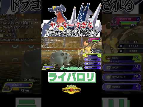 チャンピオンズの問題児2匹、ただし最強【ライバロリ/切り抜き/ポケモンチャンピオンズ】 #ポケモン #ポケモンチャンピオンズ #ライバロリ #short