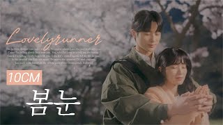 선재 업고 튀어 OST | 10CM 봄눈 1시간 듣기 (Lyrics)