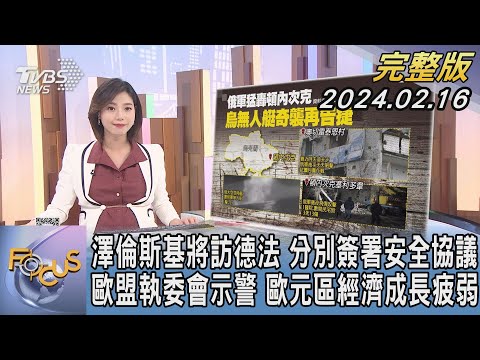 【1200完整版】澤倫斯基將訪德法 分別簽署安全協議 歐盟執委會示警 歐元區經濟成長疲弱｜譚伊倫｜FOCUS世界新聞20240216 @TVBSNEWS02