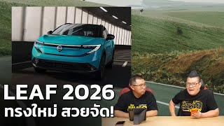 All-New Nissan Leaf 2026 พลกโฉมใหม กลายเปน Crossover Coupe สดลำ