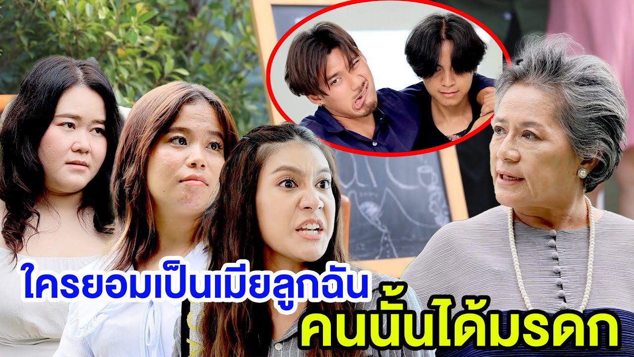 ใคsยoมเป็นเมียลูกฉันคนนั้นได้มsดก/เก็บเงินวันละ60บ.เพื่อกินชาบู- (ละครสั้น หนังสั้น) กล่องหนัง ฟิล์ม