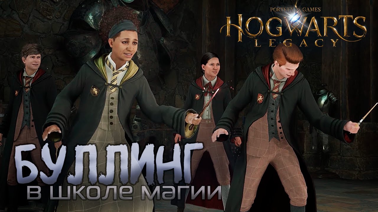 Буллинг в школе магии не существует - Hogwarts Legacy [5] - YouTube